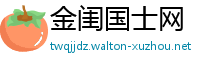 金闺国士网